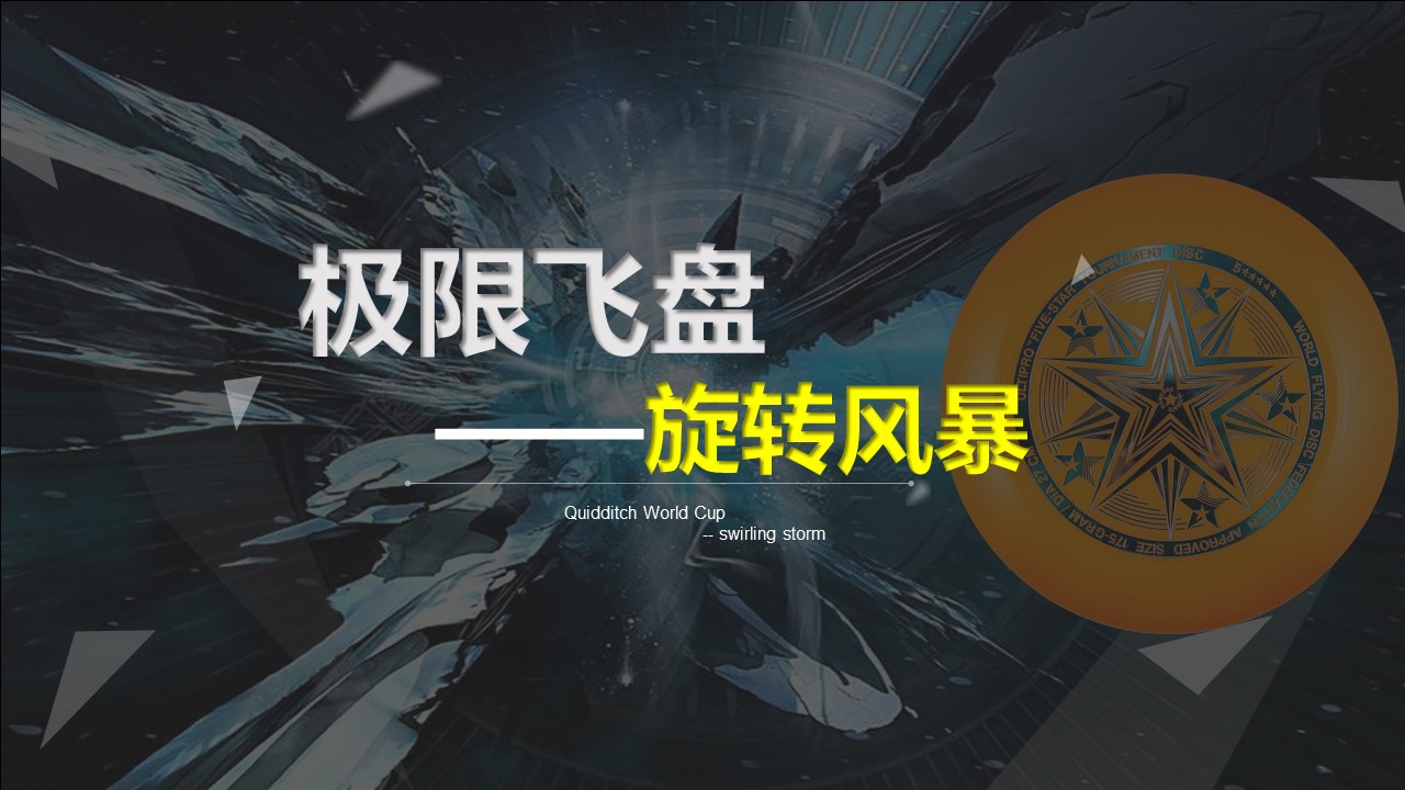 核舟 極限飛盤團(tuán)建1.JPG