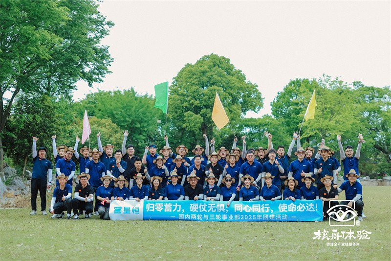 歸零蓄力，硬仗無懼；同心同行，使命必達|星恒2025年團建活動