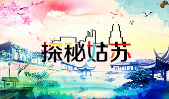 探秘姑蘇 城市文旅系列