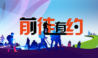 前徒有約 徒步探索挑戰系列