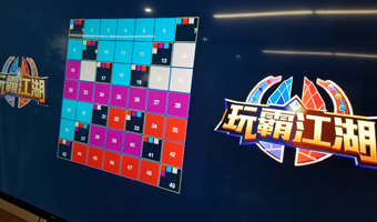 數字團建 玩霸江湖